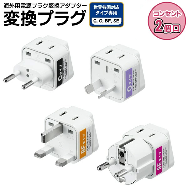 【楽天市場】【本日7％OFF!】海外用 電源プラグ 変換アダプタ 2 