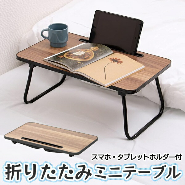 what we want ミニテーブル 楽天市場】【本日7％OFF!】折りたたみローテーブル 木目調天板 50×30cm