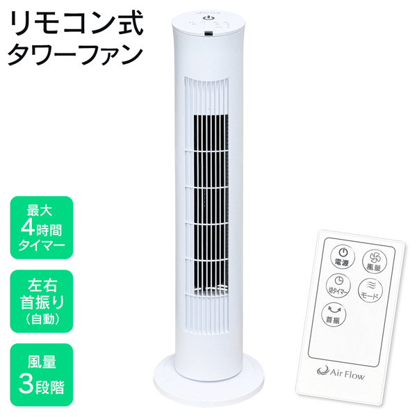 楽天市場】リモコン式タワーファン スリムファン 首振り 風量3
