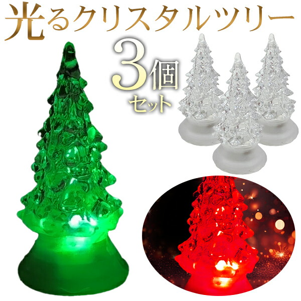 楽天市場】【本日5％OFF!】送料無料 !(メール便) LEDクリスタルツリー