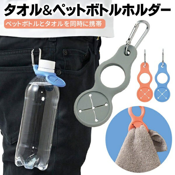 楽天市場】【本日7％OFF!】タオル＆ペットボトルホルダー【3個セット