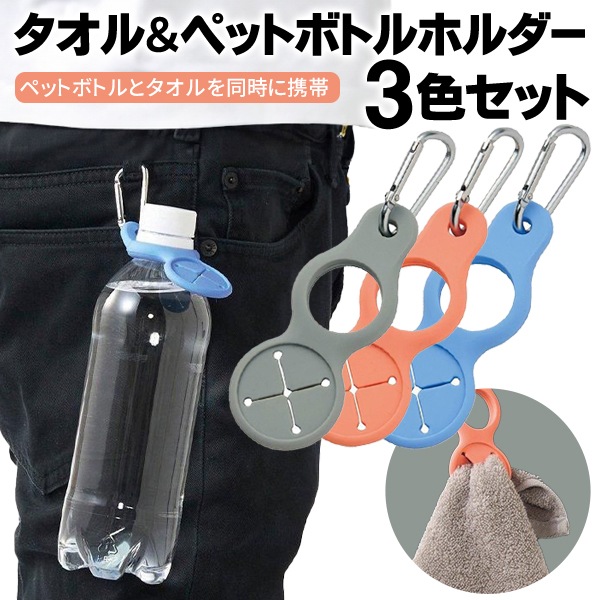 楽天市場】【本日7％OFF!】タオル＆ペットボトルホルダー カラビナ付き