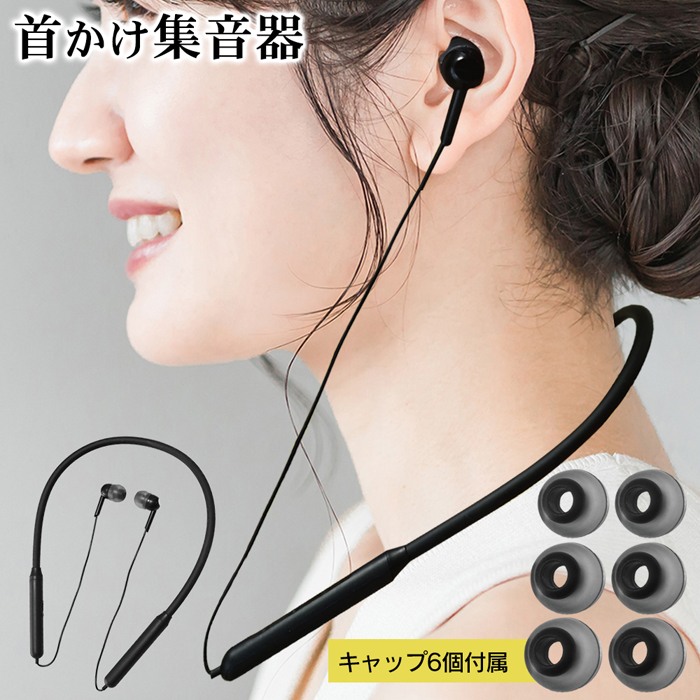 楽天市場】【本日5％OFF!】首かけ型 集音器 両耳 USB充電式 集音マイク