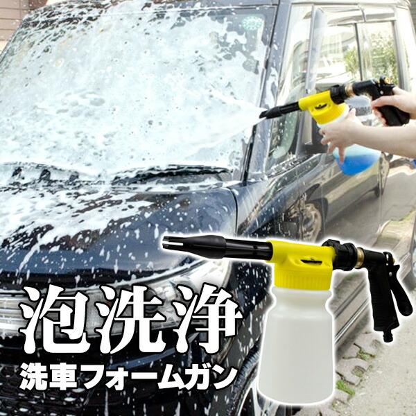 楽天市場】【割引】泡で傷つけず洗う 洗車 フォームガン (検索 車