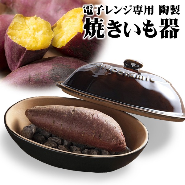 楽天市場】【2点で8％OFF!】送料無料 ! 焼き芋メーカー 電子レンジ 調理器 チンするだけ 簡単ほくほく石焼き芋 焼き石付き 陶器製【  キッチン雑貨 家庭用 焼き芋鍋 芋焼き 陶製 皿 おしゃれ 手軽 調理器具 便利 】 送料込 60N◇ 焼きいも器K : セールプラザ