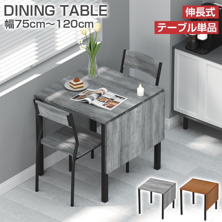 【7/19 20:00開始!最大2，000円OFF+P5倍】ダイニングテーブル 伸長式 伸縮式 75cm 120cm 2人用 4人用 コンパクト 省スペース 正方形 長方形 木製 木目調 北欧 おしゃれ 伸長テーブル 伸縮テーブル 食卓テーブル リビングテーブル デスク 机 ブラウン グレー｜YUTAKA room