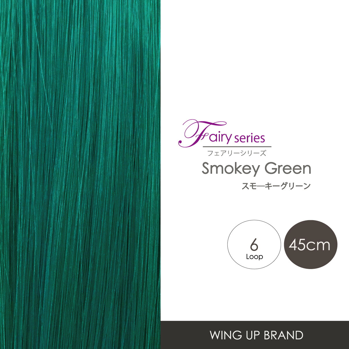 増毛エクステ【WING-UP-BRAND】フェアリーシリーズ|スモ―キーグリーン｜高品質形状記憶ウィングループ６本束(45cm)｜750本シート｜メッシュ｜増毛エクステ