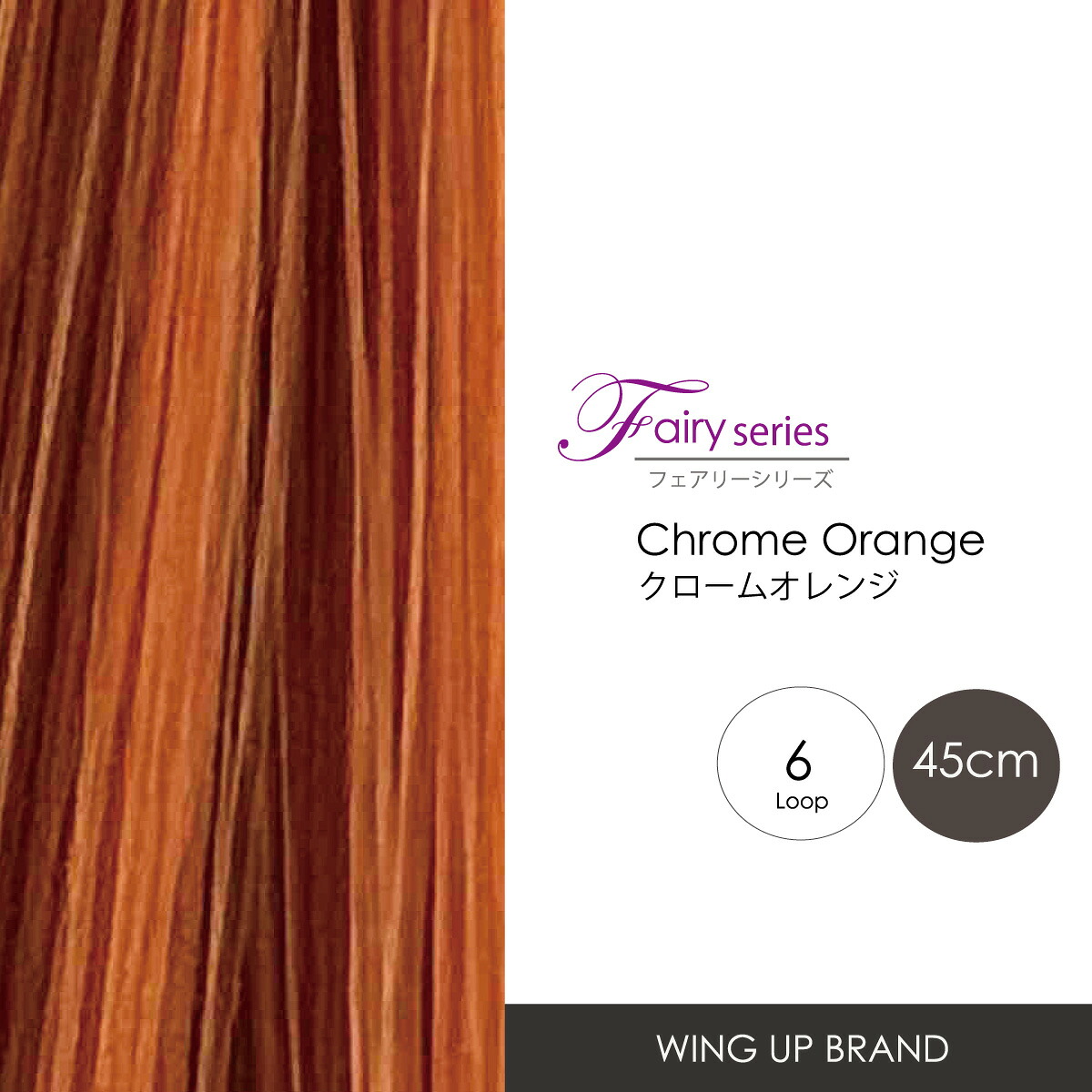 増毛エクステ【WING-UP-BRAND】フェアリーシリーズ|クロームオレンジ|高品質形状記憶ウィングループ6本束(45cm)|750本シート|メッシュ|カラーエクステ