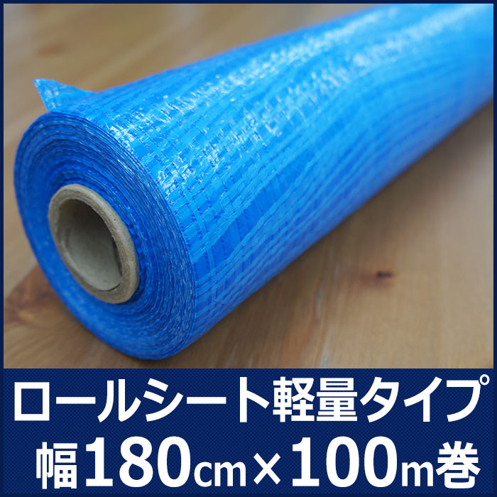 ブルーシート ロール 軽量タイプ 1.8m×100m巻 ロールシート ポリエチレン クロスシート 雨よけ 日覆い 埃よけ 養生シート 保温用シート パレットカバー FT JQ