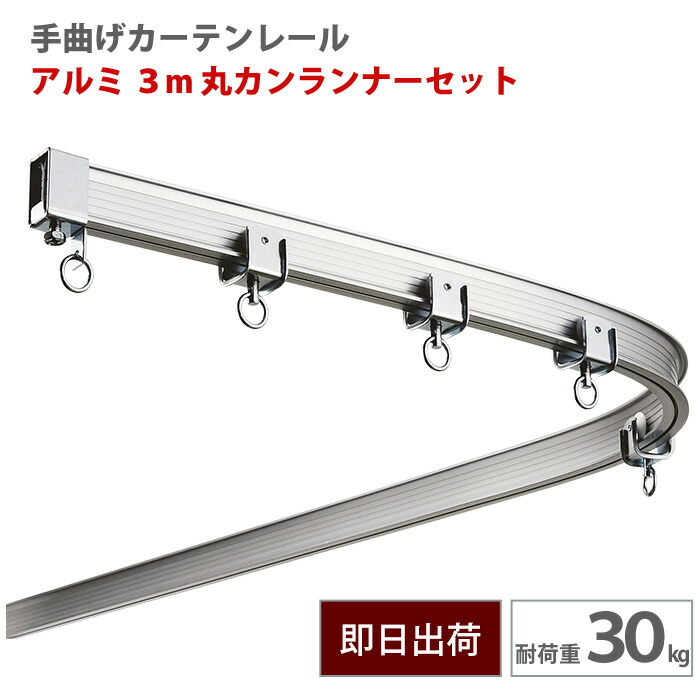[マラソン限定クーポンあり]大型レール 手曲げレール アルミ 3m 天井付丸カンランナーセット 耐荷重30kg 手で曲げれる カーテンレール 手曲げ ビニールを吊るす GTI型【TT19L30-AS11】 H-N-0