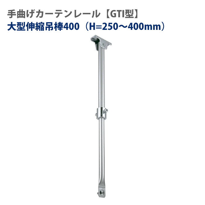大型レール 手曲げレール 伸縮吊棒1600 [H\u003d85～160cm] 部材のみ 手で曲げれる 部材単品 天井から吊下げたい時にビニールカーテン レール GTI型 【TT19Y94】 JQ