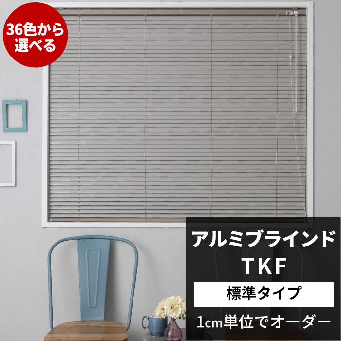 ポイント10倍×4日20時から6時間限定 ブラインド アルミブラインド オーダー 幅81〜120cm 高さ11〜80cm ブラインドカーテン TKF  標準タイプ メーカー直送品 JQ 【通販激安】