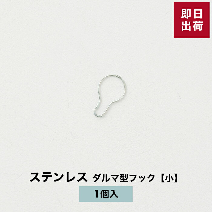 【楽天市場】《即日出荷》ダルマ型フック 小 10個セット スチール製 ディスプレイフック ダルマフック ダルマカン キーホルダー キーチェーン  シャワーカーテンリング カーテンリングフック カーテンフック スライドリング 【DRS2T】 : DIY＋