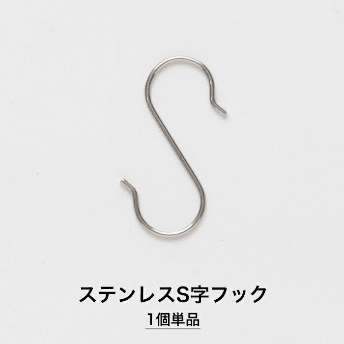 楽天市場】S字フック ステンレス 10個セット H-C-1 : DIY＋