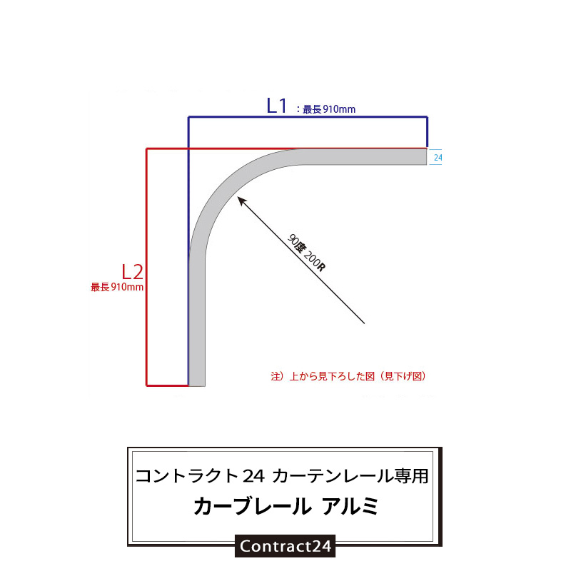 カーテンレール コントラクト24専用 カーブレール アルミ 0.91m×0.91m×200R 家庭用 店舗用 業務用 厚手のカーテン ビニールカーテンの取付に最適〈カーテンレール本体のみ〉【KLC90】 中量用 JQ