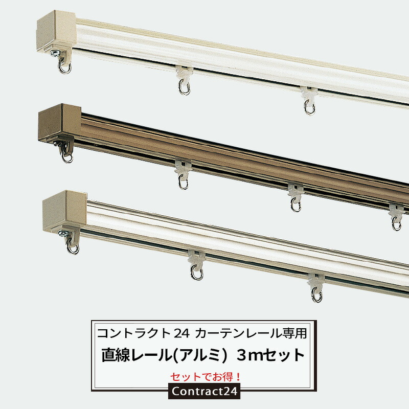 [マラソン限定クーポンあり]カーテンレール 3m アルミレールセット 耐荷重10kg コントラクト24 中量用 カーテンレール キャップストップ ランナー 両開きマグネットランナー付 【KKL30】 JQ