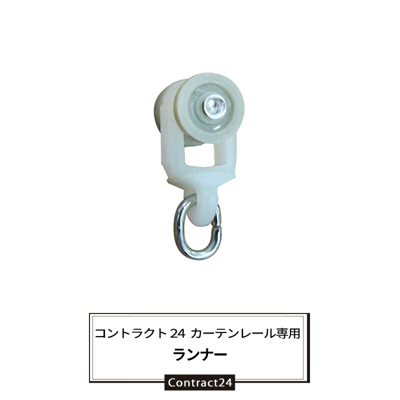 楽天市場 カーテンレール コントラクト24専用 ランナー コロ 中量用 L1 Jq Diy