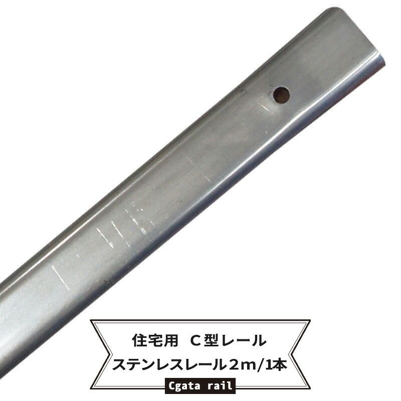 【楽天市場】[ポイント5倍×20日限定] カーテンレール C型レール用 直線レール2m ステンレス304レールのみ 集合住宅 一般家庭 ...
