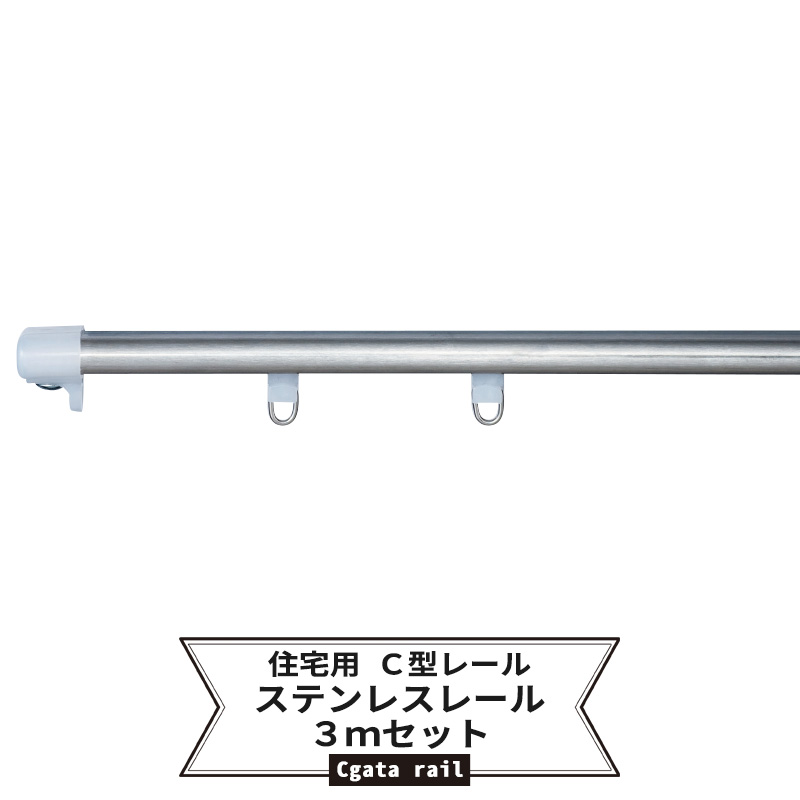 [10%OFFクーポン×10日限定] カーテンレール 3m ステンレス セット [C型レール 耐荷重5kg レール ランナー エンドキャップ  集合住宅 一般家庭 公団]【20SU330S】 JQ DIY＋