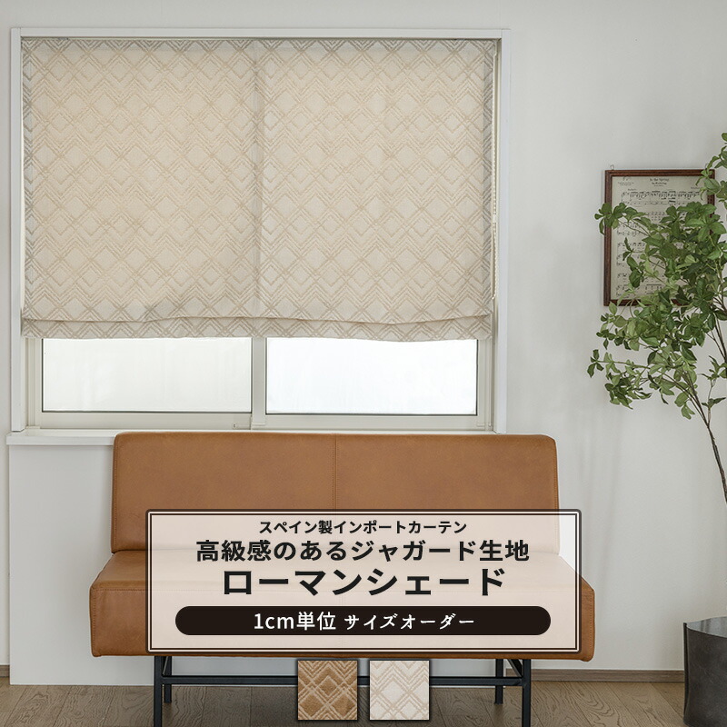 [マラソン限定クーポンあり] ローマンシェード I型 ドラム型 サイズオーダー 幅34～240cm 丈50～200cm [1枚] 【YH8013】オブリーク おしゃれ 幾何学模様 チェック柄 ジャガード生地 高級感 モダン 和室アイボリー ブラウン OKC5｜DIY＋ 10,795円