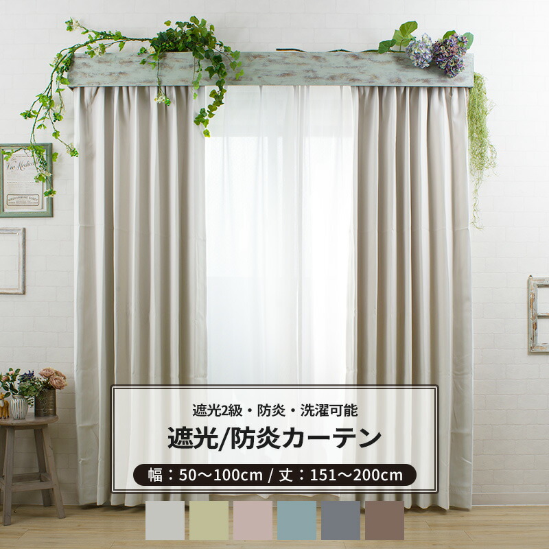 遮光カーテン　幅150cm×丈200cm2枚 楽天市場】[10%OFFクーポン×20日限定] 遮光カーテン 遮光2級 防炎