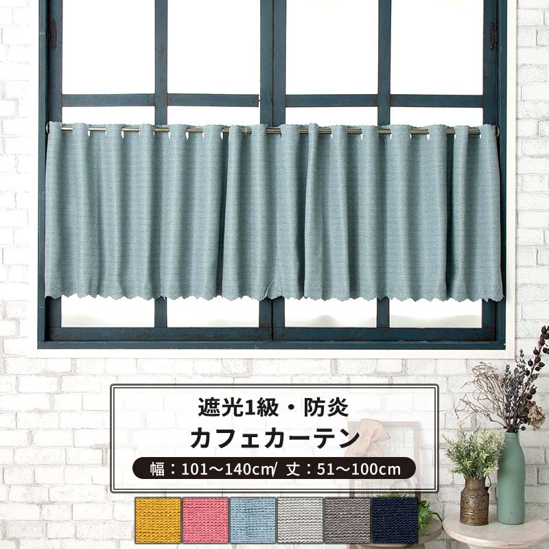 [マラソン限定クーポンあり]カフェカーテン サイズオーダー 幅101～140cm 丈51～100cm [1枚] 【AB570】ブレア 日本製 洗える 防炎 遮光1級 無地 シンプル 和室 寝室 OKC5 4,248円