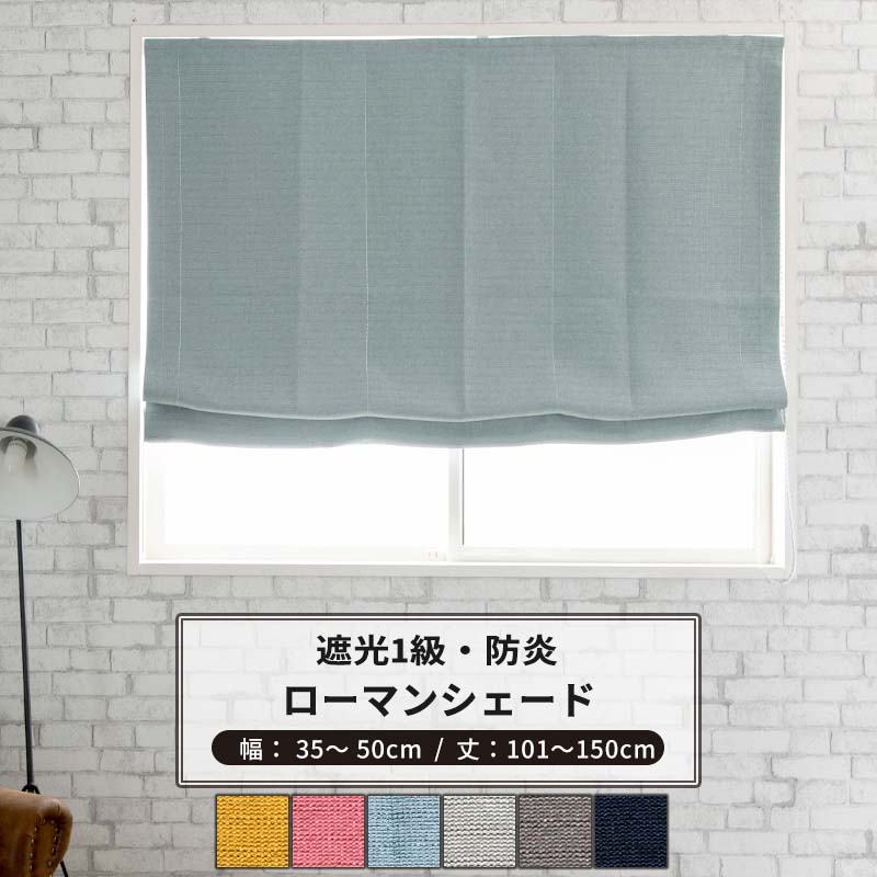 [マラソン限定クーポンあり]ローマンシェード ドラム型 幅34～50cm 丈101～150cm [1枚] 【AB570】ブレア 日本製 洗える 防炎 遮光1級 無地 シンプル 和室 寝室 OKC5