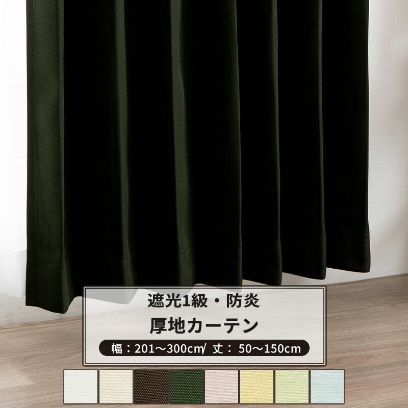 [マラソン限定クーポンあり] カーテン サイズオーダー 幅201～300cm 丈50～150cm [1枚] 【AB571】ファーギー 日本製 洗える 防炎 遮光1級 無地 和室 OKC5｜DIY＋