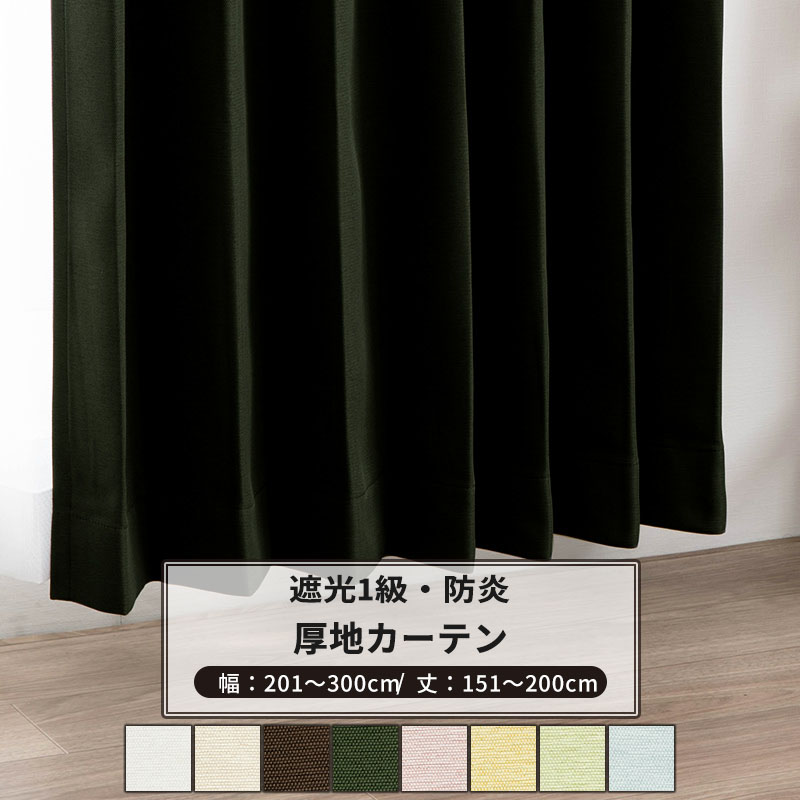 カーテン サイズオーダー 幅201～300cm 丈151～200cm [1枚] 【AB571】ファーギー 日本製 洗える 防炎 遮光1級 無地 和室 OKC5