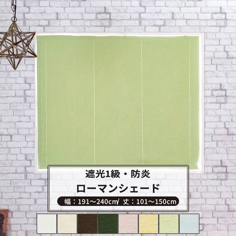 [マラソン限定クーポンあり] ローマンシェード ドラム型 幅191～240cm 丈101～150cm [1枚] 【AB571】ファーギー 日本製 洗える 防炎 遮光1級 無地 和室 OKC5｜DIY＋