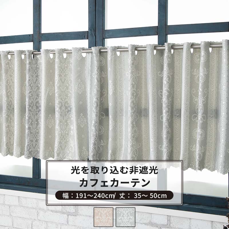 カフェカーテン サイズオーダー 幅191～240cm 丈35～50cm [1枚] 【AH495】ペトラ 日本製 洗える レース柄 高級感 上品 ジャガード OKC5