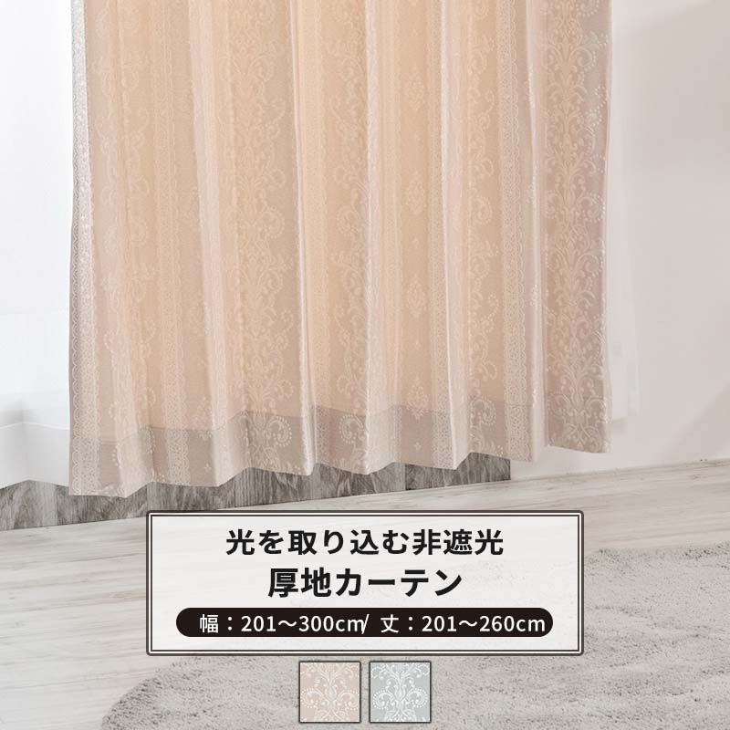 カーテン サイズオーダー 幅201～300cm 丈201～260cm [1枚] 【AH495】ペトラ 日本製 洗える レース柄 高級感 上品 ジャガード OKC5