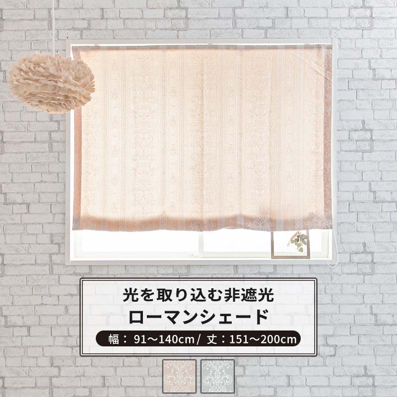 [マラソン限定クーポンあり]ローマンシェード I型 幅91～140cm 丈151～200cm [1枚] 【AH495】ペトラ 日本製 洗える レース柄 高級感 上品 ジャガード OKC5