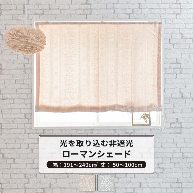 [マラソン限定クーポンあり]ローマンシェード I型 幅191～240cm 丈50～100cm [1枚] 【AH495】ペトラ 日本製 洗える レース柄 高級感 上品 ジャガード OKC5