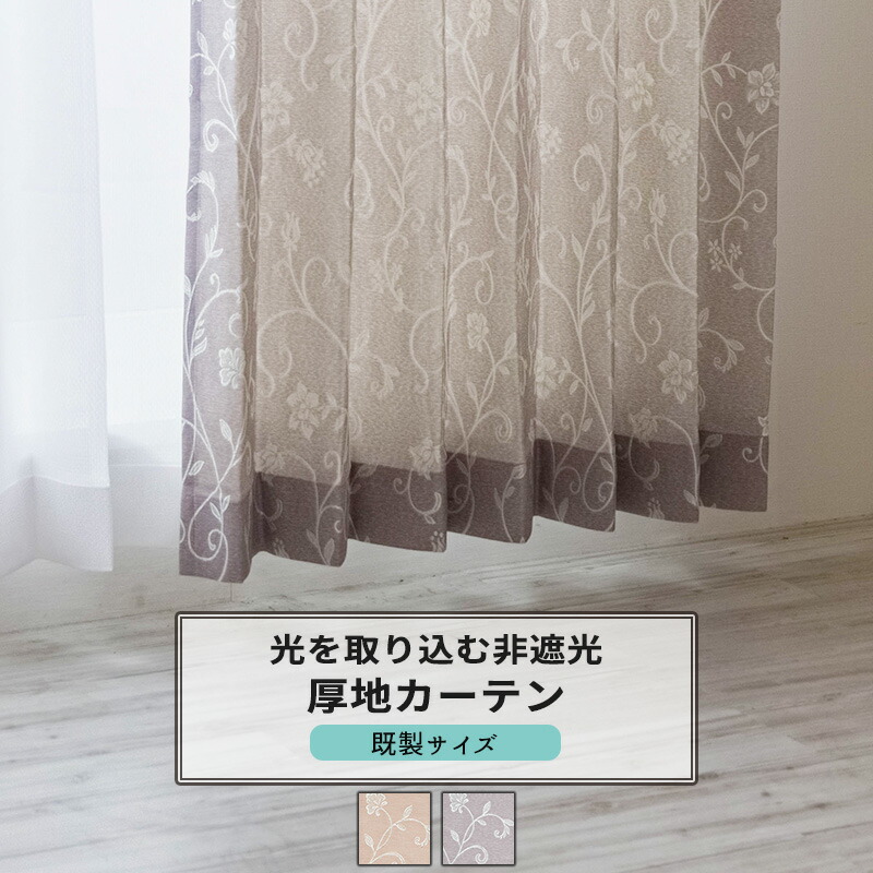 カーテン 既製サイズ 幅100cm 丈は105cm 135cm 178cm 200cm 210cmの5サイズから選べる [2枚組] 【AH496】ロナ 日本製 洗える 植物柄 高級感 ジャガード OKC4