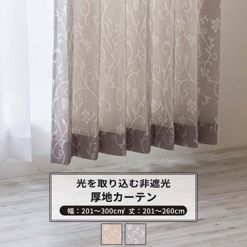 カーテン サイズオーダー 幅201～300cm 丈201～260cm [1枚] 【AH496】ロナ 日本製 洗える 植物柄 高級感 ジャガード OKC5