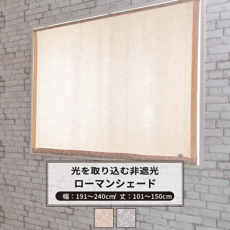 [マラソン限定クーポンあり]ローマンシェード ドラム型 幅191～240cm 丈101～150cm [1枚] 【AH496】ロナ 日本製 洗える 植物柄 高級感 ジャガード OKC5