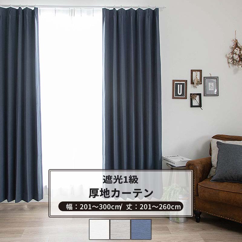 カーテン サイズオーダー 幅201～300cm 丈201～260cm [1枚] 【AH582】アルマ 日本製 洗える 遮光1級 無地 シンプル OKC5