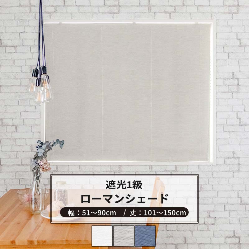 ローマンシェード ドラム型 幅51～90cm 丈101～150cm [1枚] 【AH582】アルマ 日本製 洗える 遮光1級 無地 シンプル OKC5
