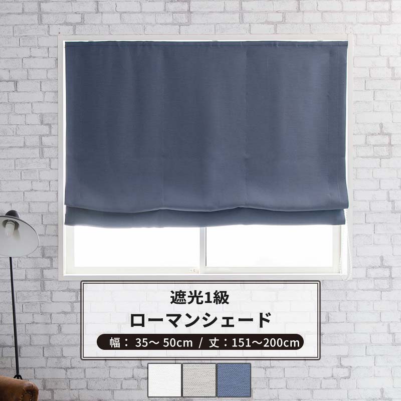 [マラソン限定クーポンあり] ローマンシェード I型 幅35~50cm 丈151～200cm [1枚] 【AH582】アルマ 日本製 洗える 遮光1級 無地 シンプル OKC5｜DIY＋