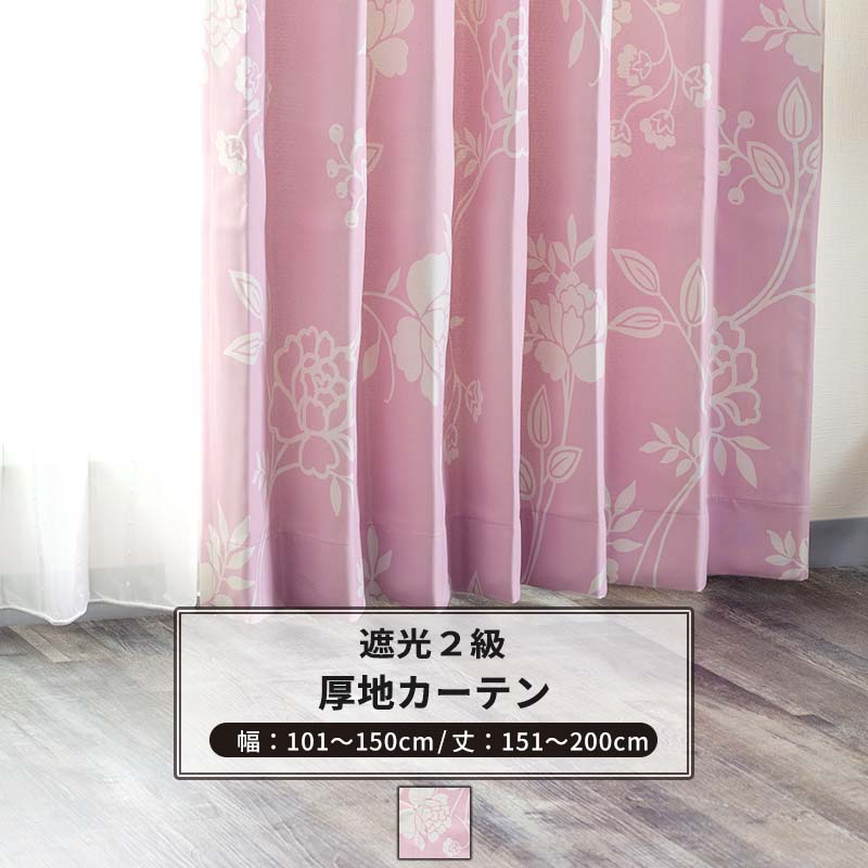カーテン サイズオーダー 幅101～150cm 丈151～200cm【AS178】リトラル [1枚] 遮光2級 ピンク 花柄 フラワー 華やか 可愛い おしゃれ OKC5