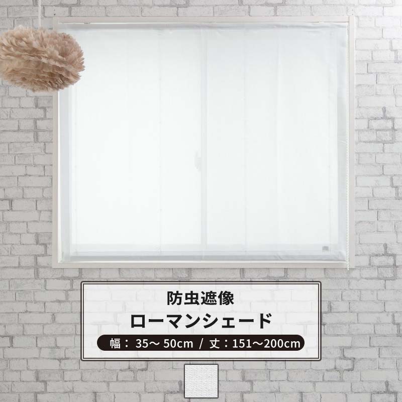 楽天市場 ローマンシェード ドラム型 幅35 50cm 丈151 0cm 1枚 Rh259 防虫レースカーテン ガーディ 日本製 洗える 防虫加工 Uvカット 虫除け Okc5 Diy 楽天市場 ローマンシェード ドラム型 幅35 50cm 丈151 0cm 1枚 Rh259 防虫レースカーテン ガーディ 日本製 洗える 防虫加工 Uvカット 虫除け Okc5 Diy
