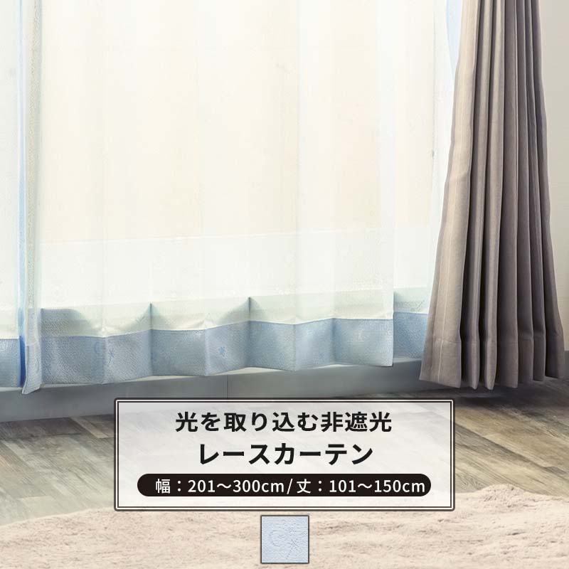 [マラソン限定クーポンあり] レースカーテン サイズオーダー 幅201～300cm 丈101～150cm【RS116】スターダストレース [1枚] ブルー 星空 星 流れ星 子供部屋 可愛い おしゃれ OKC5｜DIY＋