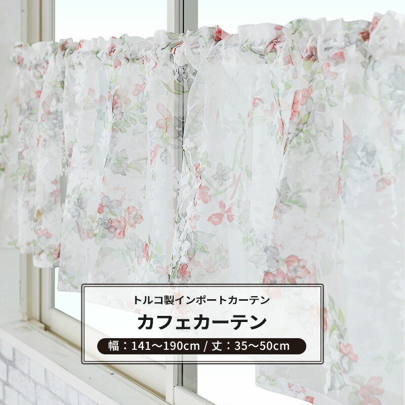 カフェカーテン サイズオーダー 幅141～190cm 丈35～50cm [1枚] 【YH992】ジュリ オーダーカフェカーテン レース ドレープ 日本製 シアーカーテン 花柄 小花柄 エレガント フェミニン OKC5