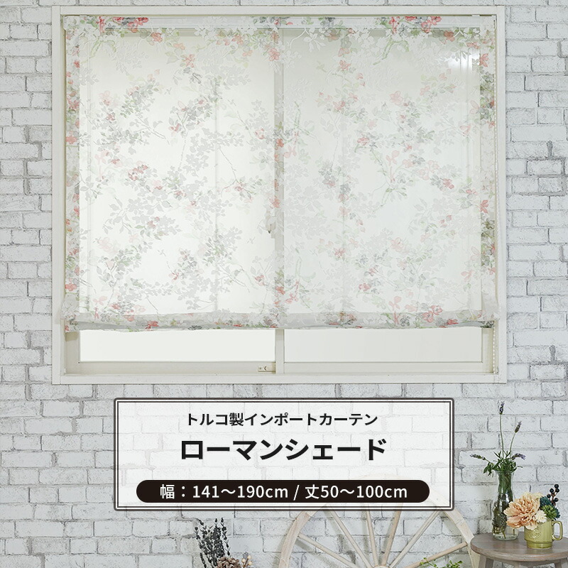 [マラソン限定クーポンあり] ローマンシェード I型 幅141～190cm 丈50～100cm [1枚] 【YH992】ジュリ オーダーシェード レース ドレープ 日本製 シアーカーテン 花柄 小花柄 エレガント フェミニン OKC5｜DIY＋