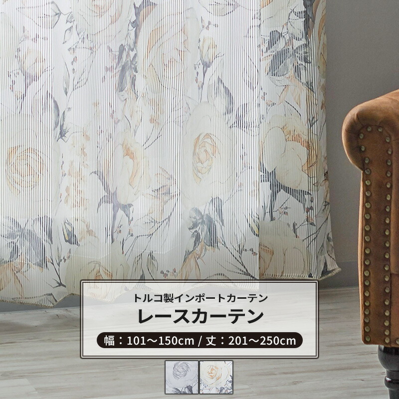 レースカーテン サイズオーダー 幅101～150cm 丈201～250cm [1枚] 【YH993】カルラ オーダーカーテン レース ドレープ 日本製 シアーカーテン 花柄 小花柄 ストライプ エレガント フェミニン OKC5