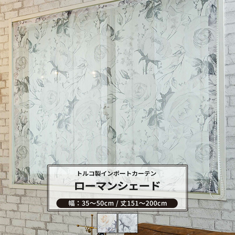[マラソン限定クーポンあり]ローマンシェード I型 幅35～50cm 丈151～200cm [1枚] 【YH993】カルラ オーダーシェード レース ドレープ 日本製 シアーカーテン 花柄 小花柄 ストライプ エレガント フェミニン OKC5