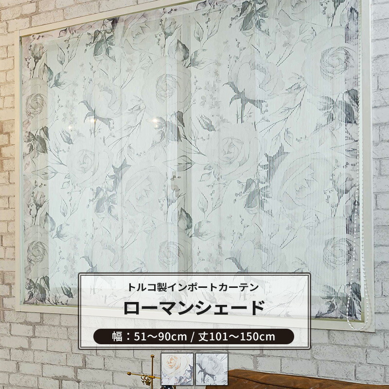 [マラソン限定クーポンあり] ローマンシェード I型 幅51～90cm 丈101～150cm [1枚] 【YH993】カルラ オーダーシェード レース ドレープ 日本製 シアーカーテン 花柄 小花柄 ストライプ エレガント フェミニン OKC5｜DIY＋