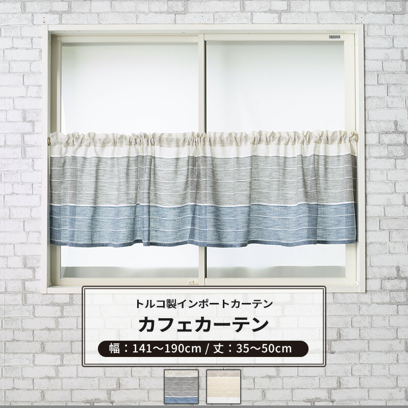 ポイント10倍×4日20時から6時間限定 カフェカーテン サイズオーダー 幅141〜190cm 丈35〜50cmリーネ 1枚 ボーダー リネンライク  ナチュラル OKC5 【高価値】