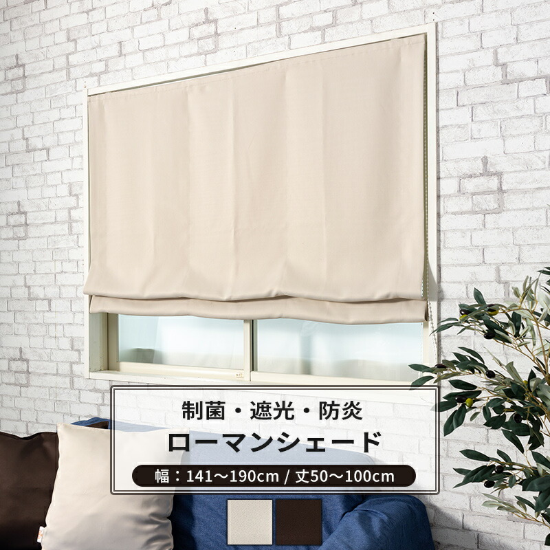ローマンシェード シングル／幅141〜190cm×丈121〜160cm／遮光率99.99％ 選べる48色 無地の防炎1級遮光 ローマンシェード「HAUSKA」シック・フェミニン ローマンシェード シングル／幅141〜190cm×丈121〜160cm／夜透けにくい
